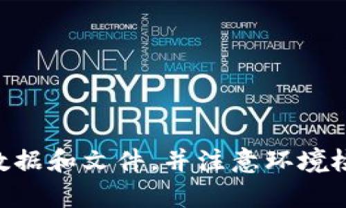 TP一键迁移：如何快速实现TP系统的数据转移？
keywordsTP, 一键迁移, 数据转移, 数据迁移/keywords

什么是TP一键迁移？
TP是一个PHP框架，用于快速开发基于Web的应用程序。在开发过程中，为了提高效率和保证数据安全性，往往需要将数据从一个服务器迁移到另一个服务器。TP一键迁移是一种快速、可靠的迁移方式，可以在分钟内完成整个迁移流程。

如何实现TP系统的一键迁移？
实现TP系统的一键迁移需要以下步骤：
ol
    li备份数据库和文件：在迁移前，需要先备份数据库和文件。这可以通过FTP和数据库管理工具完成。/li
    li迁移文件：将所有TP文件复制到新服务器上。这可以通过FTP或者SCP完成。/li
    li迁移数据库：将备份的数据库文件导入到新的服务器上。这可以通过PHPMyAdmin或者命令行完成。/li
    li修改配置文件：修改TP的配置文件，使之适应新的服务器环境。/li
    li测试网站：在迁移完成后，需要测试网站是否正常运行，确保没有遗漏的问题。/li
/ol

TP一键迁移有哪些优点？
相比其他迁移方式，TP一键迁移具有以下优点：
ul
    li快速：一键迁移只需要几分钟，远比手动迁移或者其他方式要快得多。/li
    li可靠：一键迁移过程中会自动进行数据校验，避免数据丢失、文件损坏等问题。/li
    li简单：只需要按照上述步骤，就能够完成整个迁移过程，无需专业知识。/li
/ul

如何避免TP一键迁移中出现的问题？
在进行TP一键迁移时，需要注意以下问题：
ul
    li备份一定要全面：在迁移前一定要备份数据和文件，避免出现数据丢失或文件损坏的问题。/li
    li检查环境：在迁移前先要检查新的服务器环境，确保TP可以在新环境中正常运行。/li
    li注意特殊情况：如有自定义函数、类库等，在迁移时需要特别注意。/li
/ul

如何TP一键迁移的效果？
为了进一步提升TP一键迁移的效率和效果，可以采取以下措施：
ul
    li使用高速网络：在进行文件迁移时，使用高速网络可以提高迁移速度。/li
    li压缩数据库文件：在进行数据库迁移时，可以将备份的数据库文件压缩，以减小传输体积。/li
    li精简网站代码：在迁移前，对网站进行代码精简和，可以提高迁移效率和网站性能。/li
/ul

结论
TP一键迁移是一种快速、可靠的迁移方式，可以在几分钟内完成整个迁移过程。在进行迁移前，需要备份数据和文件，并注意环境检查和特殊情况。为了进一步提高迁移效率和效果，可以采取压缩、精简等措施。