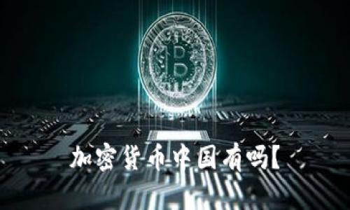加密货币中国有吗？