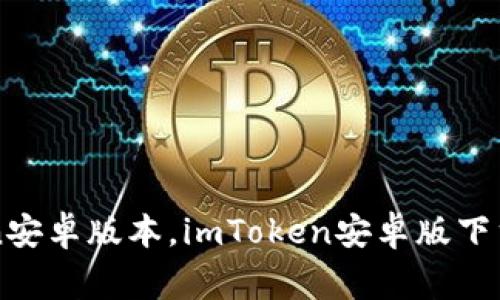 如何下载imToken安卓版本，imToken安卓版下载地址和注意事项