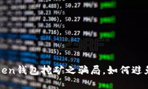 揭露imtoken钱包挖矿之骗局，如何避免上当受骗