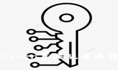 如何解决imToken苹果版本无法下载的问题