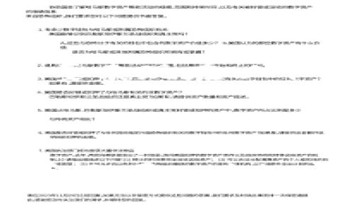 了解BASIS加密货币的工作原理及优势
BASIS加密货币，稳定币，央行数字货币，区块链技术/guanjianci

什么是BASIS加密货币？

BASIS加密货币是一种稳定币，由一群硅谷创业者共同创建。它的特点是通过与央行数字货币（CBDC）挂钩，保证货币的稳定性。BASIS加密货币使用区块链技术来确保交易的安全和快速。

BASIS加密货币的工作原理是什么？

BASIS加密货币的工作原理很简单。它使用一种名为“引力”的算法，根据供需关系、市场价格和供给量调整供应。如果价格上涨，BASIS加密货币会增加货币的供应量，以保持价格稳定。如果价格下跌，BASIS加密货币会减少货币的供应量，以防止价格下跌。

BASIS加密货币相比其他稳定币有哪些优势？

与其他稳定币相比，BASIS加密货币具备以下优势：

1. 不需要背书：BASIS加密货币是由市场供求关系控制的，不依赖于特定的机构来背书，可以更好地保证货币的稳定性。

2. 去除中间环节：其他稳定币需要中间环节进行交易，而BASIS加密货币采用去中心化交易，交易更加快速、安全。

3. 与央行数字货币挂钩：BASIS加密货币与政府央行数字货币挂钩，保证了货币的稳定性和可靠性。

BASIS加密货币是否安全可靠？

由于BASIS加密货币使用了区块链技术，交易信息具有高度的透明性和匿名性。此外，引力算法也确保了货币的稳定性。虽然BASIS加密货币依然处于早期阶段，但是它是一个充满潜力的项目，未来有望成为数字货币市场的主角之一。

BASIS加密货币会对传统货币体系产生影响吗？

BASIS加密货币的挂钩央行数字货币的机制，使它成为数字货币与传统货币体系的桥梁。它对于传统货币体系的影响主要表现在以下两个方面：一是减少了传统体系中的中间环节，降低了交易成本；二是增加了货币供应的灵活性，提高了市场的效率。

BASIS加密货币未来的发展方向是什么？

未来，BASIS加密货币有望成为央行数字货币的重要组成部分，并在数字货币市场中占据一席之地。同时，BASIS加密货币还可以为数字资产交易提供更加快速、安全、稳定的解决方案。