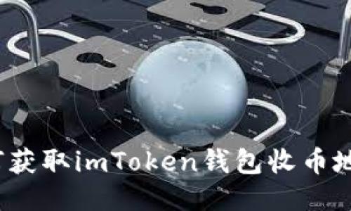如何获取imToken钱包收币地址？