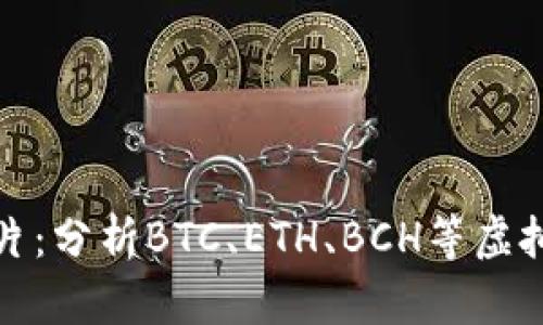 加密货币趋势图片：分析BTC、ETH、BCH等虚拟货币走势及前景