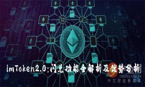 imToken2.0：闪兑功能全解析及优势分析