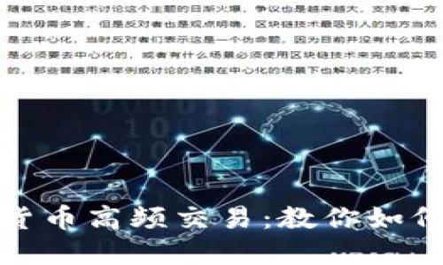 加密货币高频交易：教你如何赚钱