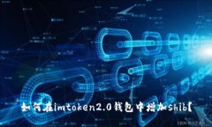 如何在imtoken2.0钱包中增加shib？