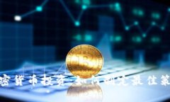 加密货币投资：如何制定最佳策略