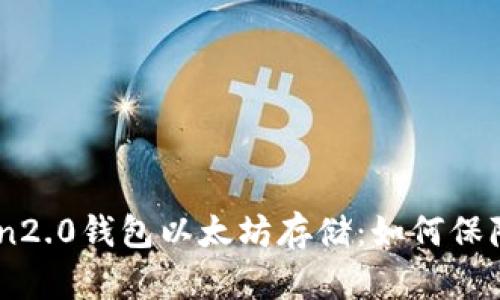 深入探究imToken2.0钱包以太坊存储：如何保障安全存储以太币