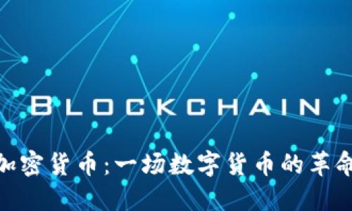 加密货币：一场数字货币的革命