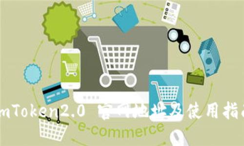 imToken2.0 官网地址及使用指南