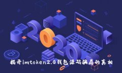 揭开imtoken2.0钱包源码骗局的真相