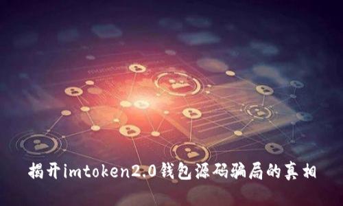揭开imtoken2.0钱包源码骗局的真相