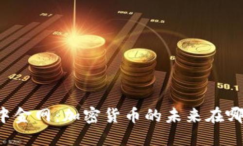 中金网：加密货币的未来在哪？