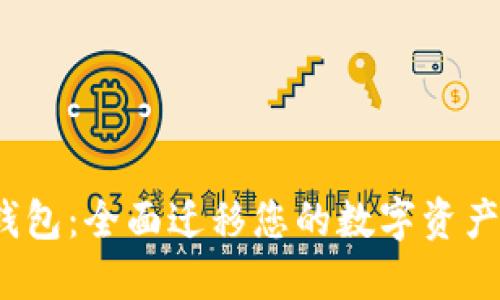 重新安装imToken钱包：全面迁移您的数字资产，保障你的账户安全