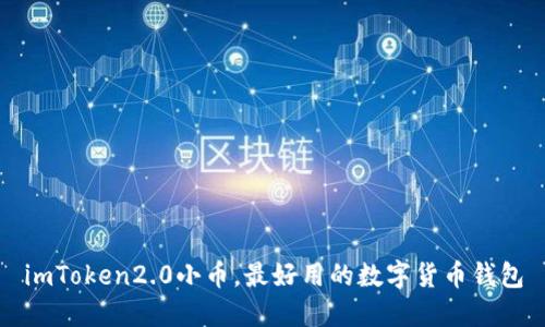 imToken2.0小币，最好用的数字货币钱包