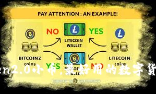 imToken2.0小币，最好用的数字货币钱包