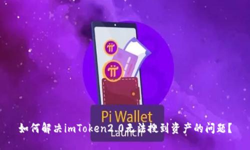 如何解决imToken2.0无法搜到资产的问题？