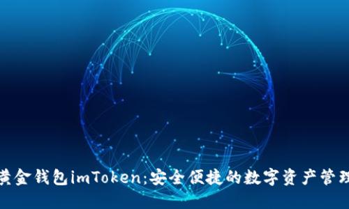 数字黄金钱包imToken：安全便捷的数字资产管理工具