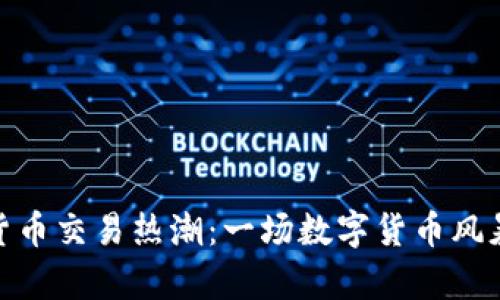 加密数字货币交易热潮：一场数字货币风暴席卷全球