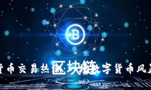 加密数字货币交易热潮：一场数字货币风暴席卷全球