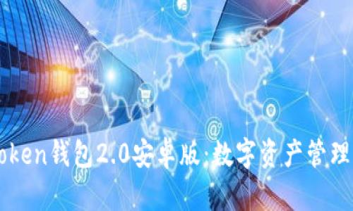 imToken钱包2.0安卓版：数字资产管理神器