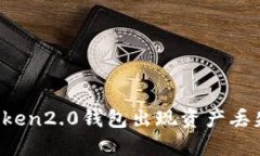 如何处理imToken2.0钱包出现资产丢失或转移问题？