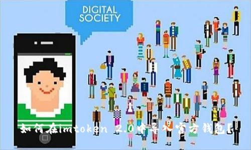 如何在imtoken 2.0中导入官方钱包？