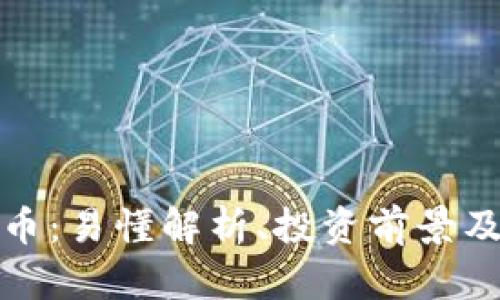 怀特币加密货币：易懂解析、投资前景及未来发展趋势