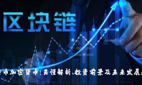 怀特币加密货币：易懂解析、投资前景及未来发展趋势