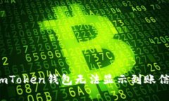 如何解决imToken钱包无法显示到账信息的问题？