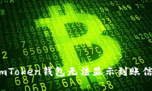 如何解决imToken钱包无法显示到账信息的问题？