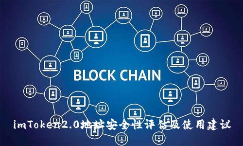imToken2.0地址安全性评估及使用建议