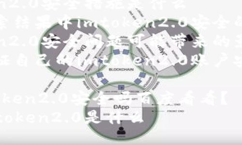 思路：
1.了解imtoken2.0是什么
2.深入分析imtoken2.0的安全性
3.imtoken2.0安全措施是什么
4.百度搜索结果中imtoken2.0安全的反馈
5.imtoken2.0安全问题可能带来的影响是什么
6.如何保证自己的imtoken2.0账户安全

#1. imtoken2.0安全吗百度看看？
1.了解imtoken2.0是什么