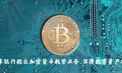 日本银行推出加密货币托管业务，保障数字资产