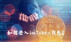 如何登入imToken钱包？