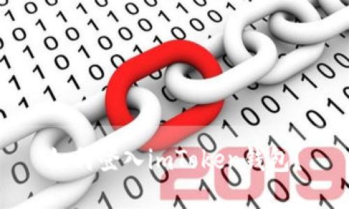 如何登入imToken钱包？