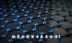 投资加密货币是否合法？