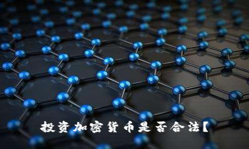 投资加密货币是否合法？