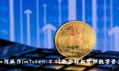 如何操作imToken 2.0？教你轻松管理数字资产