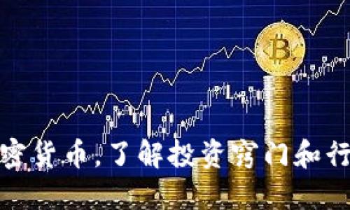 探讨加密货币，了解投资窍门和行业动态