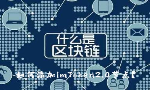 如何添加imToken2.0节点？