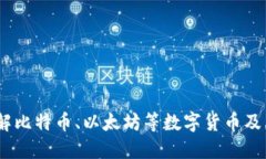 加密货币燕郊：了解比特币、以太坊等数字货币