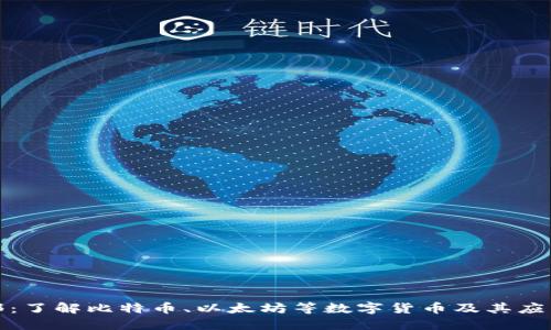 加密货币燕郊：了解比特币、以太坊等数字货币及其应用的综合介绍