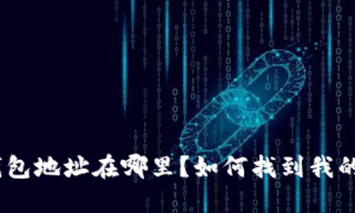 imToken钱包地址在哪里？如何找到我的钱包地址？