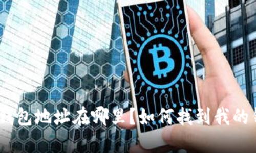 imToken钱包地址在哪里？如何找到我的钱包地址？