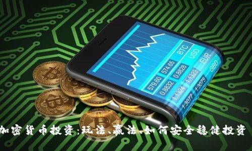 加密货币投资：玩法、赢法、如何安全稳健投资 