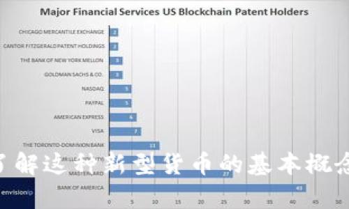 探秘世界加密货币pi，了解这种新型货币的基本概念、交易方式和未来前景