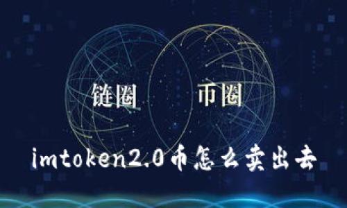 imtoken2.0币怎么卖出去