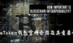 imToken钱包官网介绍及其重要性